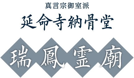 真言宗御室派 延命寺納骨堂「瑞鳳霊廟」