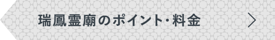 瑞鳳霊廟のポイント・料金