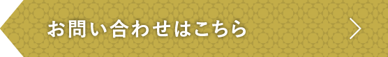 お問い合わせはこちら